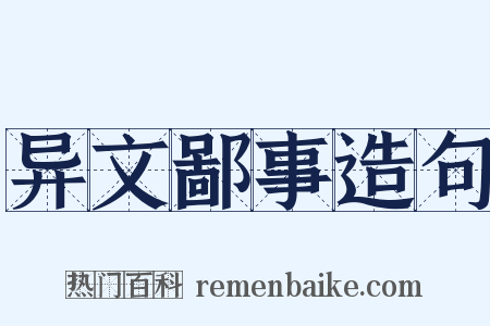 异文鄙事造句是什么意思的图片